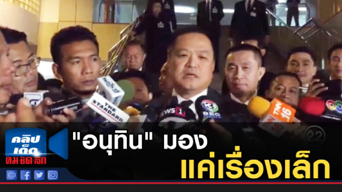 "อนุทิน" มอง "สิริพงษ์" ไม่โหวต "บิ๊กตู่" นั่งนายกฯ แค่เรื่อ "อนุทิน" มอง "สิริพงษ์" ไม่โหวต "บิ๊กตู่" นั่งนายกฯ แค่เรื่อ