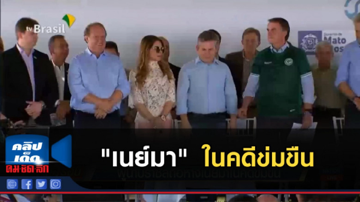 ผู้นำบราซิลถือหาง "เนย์มา" ในคดีข่มขืน ผู้นำบราซิลถือหาง "เนย์มา" ในคดีข่มขืน
