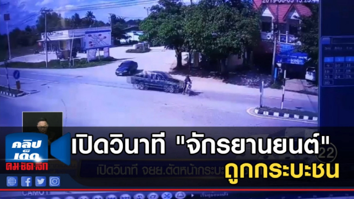 เปิดวินาที "จักรยานยนต์" ตัดหน้า "กระบะ" ถูกชนกระเด็น เปิดวินาที "จักรยานยนต์" ตัดหน้า "กระบะ" ถูกชนกระเด็น