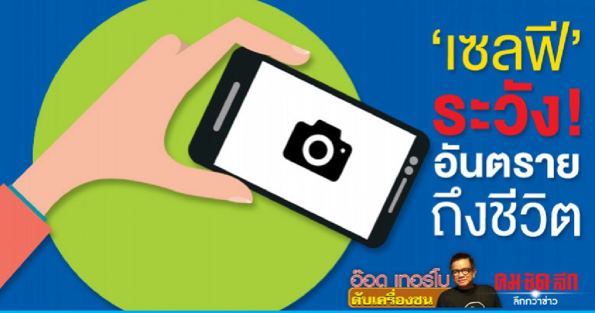 "เซลฟี" ระวัง !อันตรายถึงชีวิต "เซลฟี" ระวัง !อันตรายถึงชีวิต