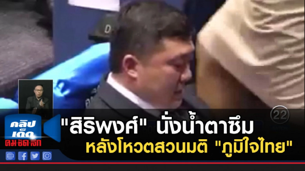 "สิริพงศ์" นั่งน้ำตาซึม หลังโหวตสวนมติ "ภูมิใจไทย" "สิริพงศ์" นั่งน้ำตาซึม หลังโหวตสวนมติ "ภูมิใจไทย"