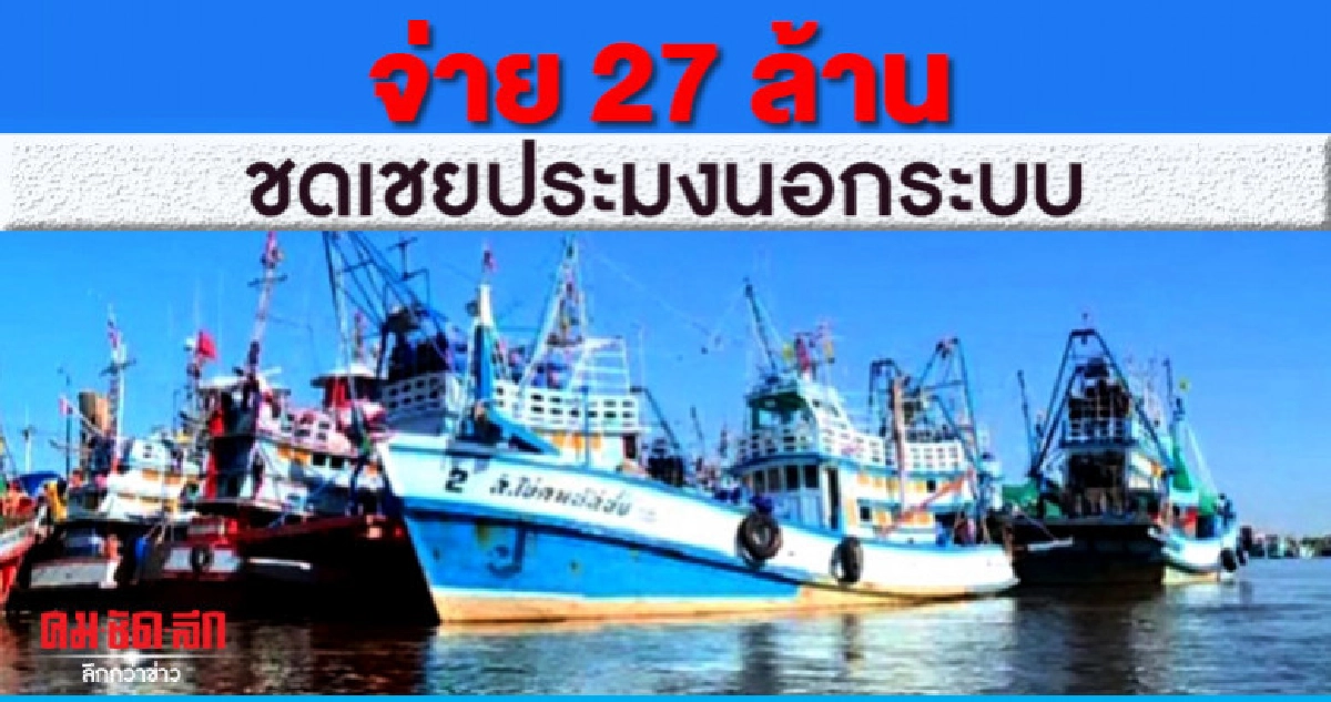 จ่าย 27 ล้านชดเชยประมงนอกระบบ จ่าย 27 ล้านชดเชยประมงนอกระบบ