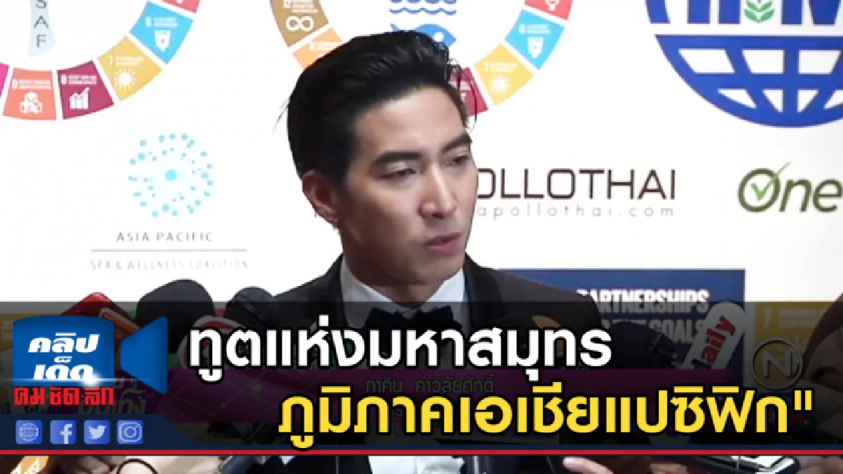 "โตโน่"เป็น "ทูตแห่งมหาสมุทรภูมิภาคเอเชียแปซิฟิก" "โตโน่"เป็น "ทูตแห่งมหาสมุทรภูมิภาคเอเชียแปซิฟิก"