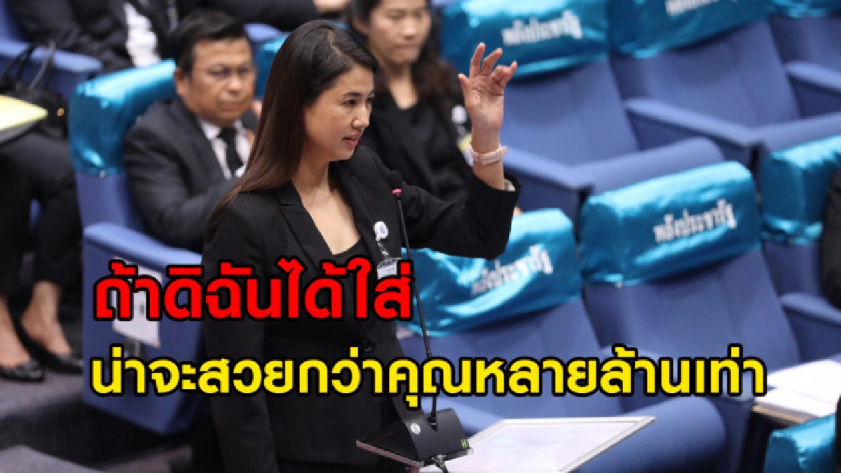 'ปารีณา' แซะแรงปมแต่งกายเข้าสภาฯ "ช่วยอ่านหน่อยนะ #อีช่อ"