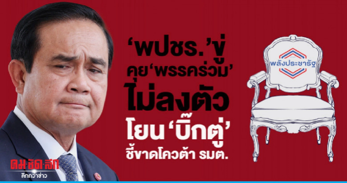 พปชร.ขู่ พรรคร่วม เกลี่ยโควต้ารมต.ไม่ลงตัวโยน"บิ๊กตู่"ชี้ขาด พปชร.ขู่ พรรคร่วม เกลี่ยโควต้ารมต.ไม่ลงตัวโยน"บิ๊กตู่"ชี้ขาด