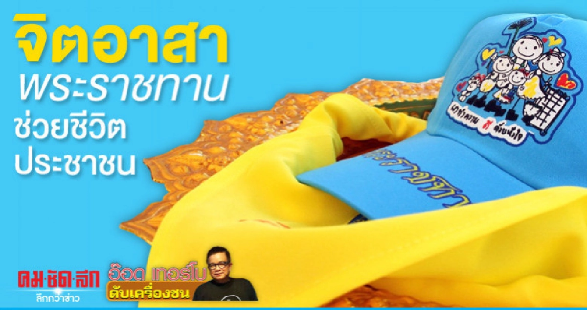 จิตอาสาพระราชทานช่วยชีวิตประชาชน