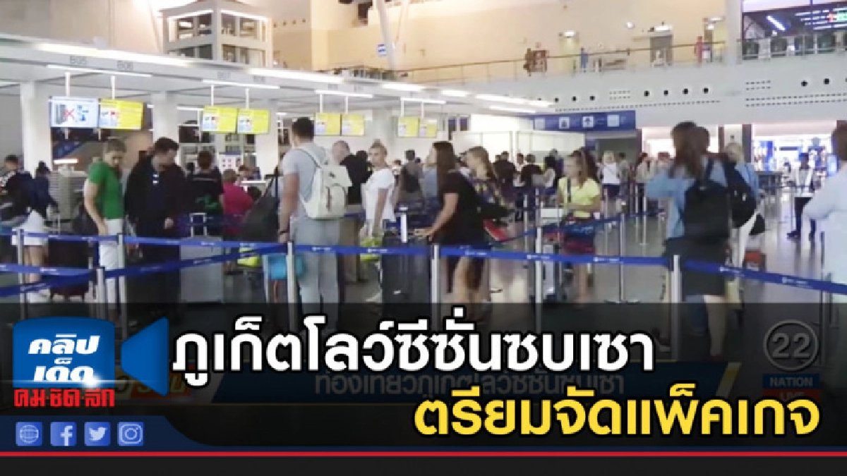 ภูเก็ตโลว์ซีซั่นซบเซา เตรียมจัดแพ็คเกจดึงนักท่องเที่ยวไทย ภูเก็ตโลว์ซีซั่นซบเซา เตรียมจัดแพ็คเกจดึงนักท่องเที่ยวไทย