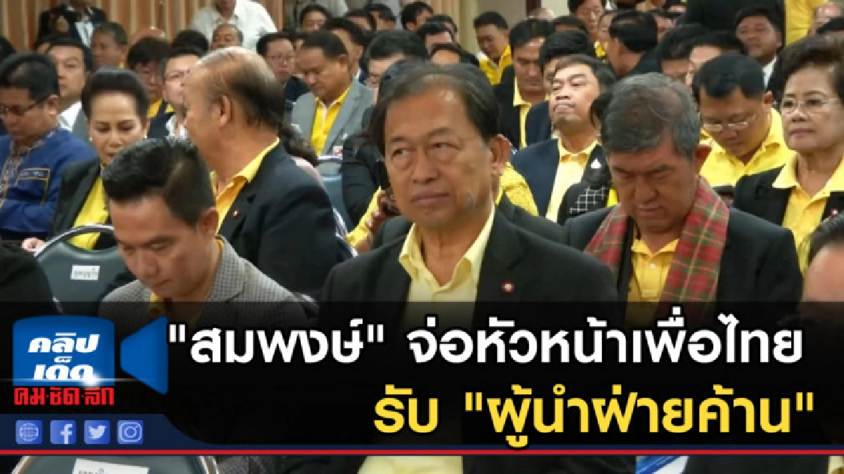"สมพงษ์" จ่อหัวหน้าเพื่อไทยรับ "ผู้นำฝ่ายค้าน"