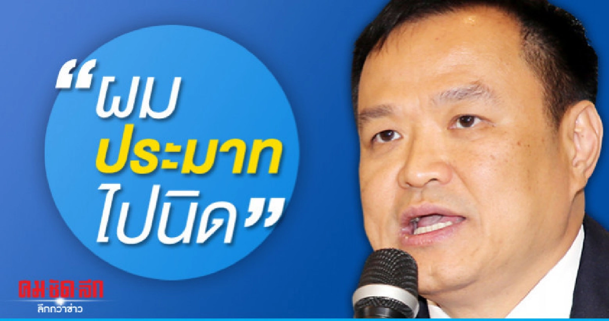 "อนุทิน"บอกประมาทไปนิดเชื่อไม่กระเทือนเก้าอี้รมต. "อนุทิน"บอกประมาทไปนิดเชื่อไม่กระเทือนเก้าอี้รมต.
