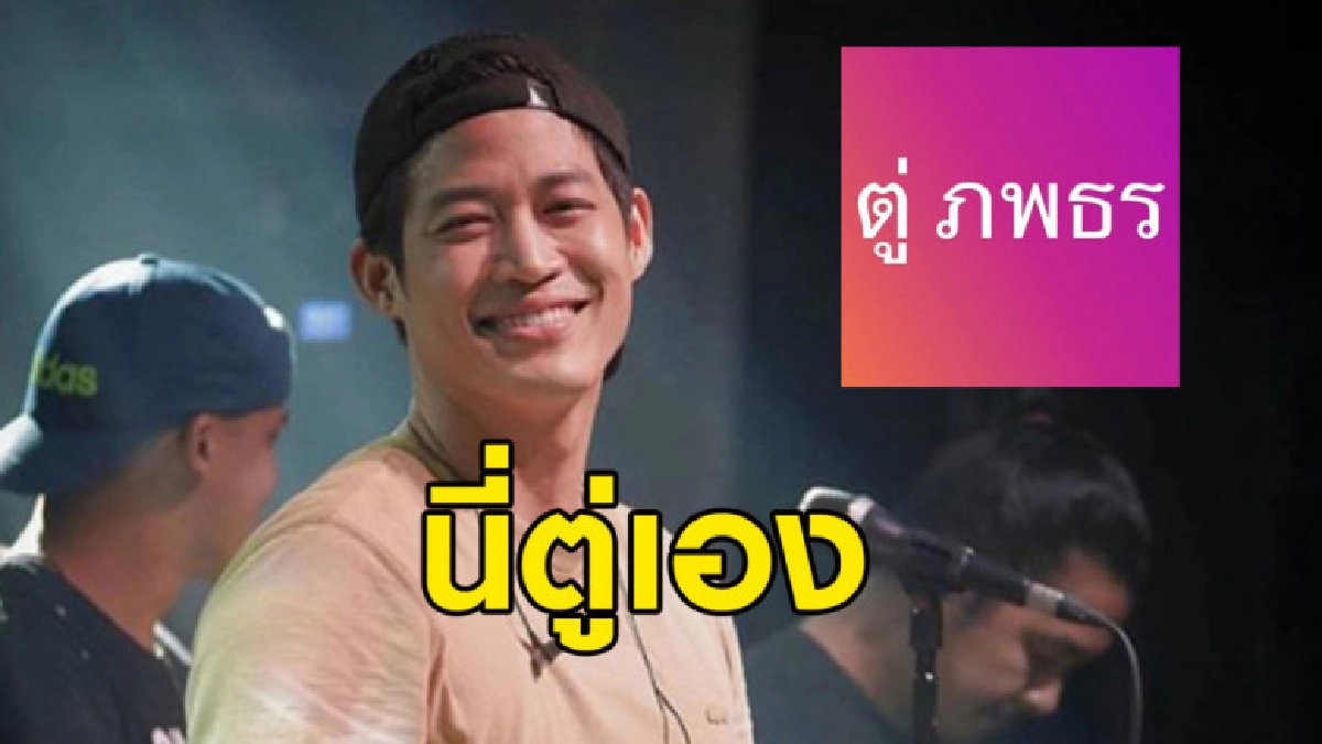 นี่ตู่เอง 'ตู่ ภพธร' แจงชื่อสะกดแบบนี้นะ หลังมี #‎ตู่พบธร‬