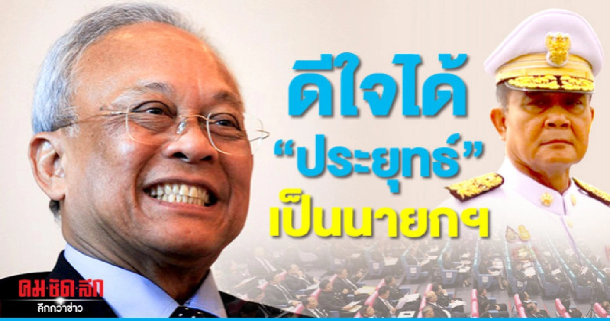 "สุเทพ"ดีใจได้"ประยุทธ์"เป็นนายกฯ "สุเทพ"ดีใจได้"ประยุทธ์"เป็นนายกฯ