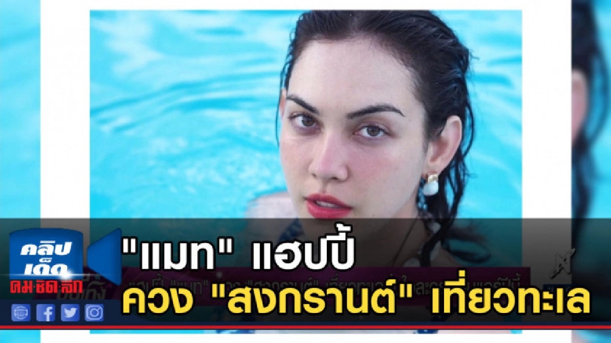 "แมท" แฮปปี้ควง "สงกรานต์" เที่ยวทะเล มั่นใจละครออนแอร์ปีนี้