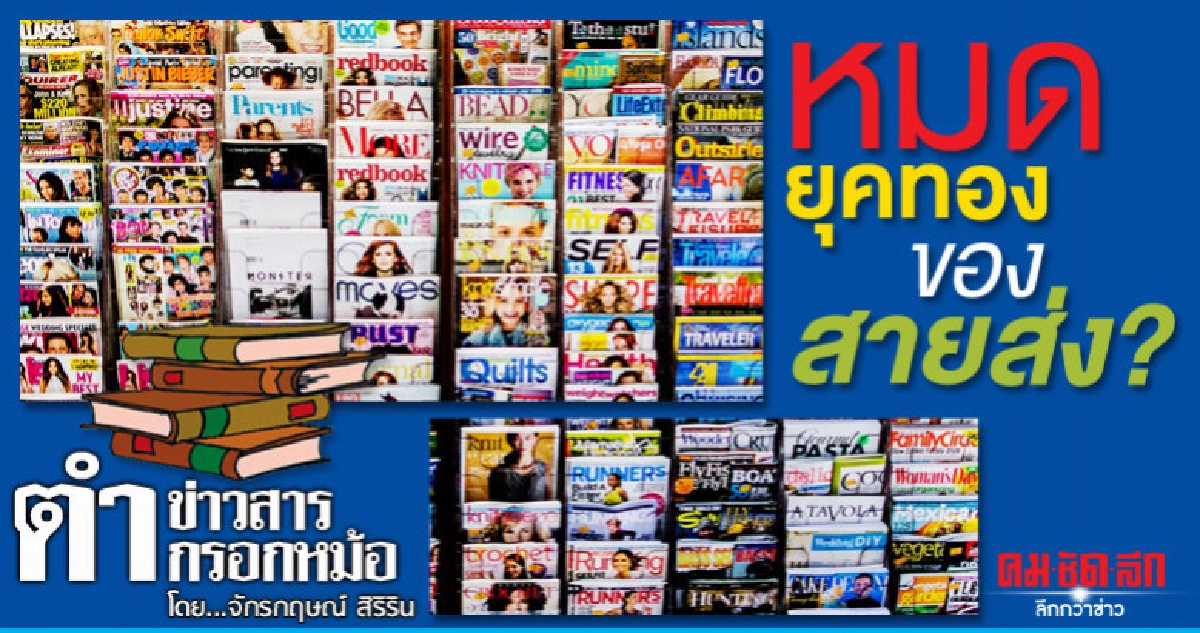 หมดยุคทองของสายส่ง? หมดยุคทองของสายส่ง?