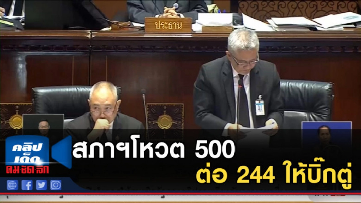 สภาฯโหวต 500 ต่อ 244 ให้บิ๊กตู่ สภาฯโหวต 500 ต่อ 244 ให้บิ๊กตู่