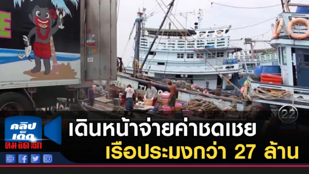 เดินหน้าจ่ายค่าชดเชยเรือประมงกว่า 27 ล้าน เดินหน้าจ่ายค่าชดเชยเรือประมงกว่า 27 ล้าน