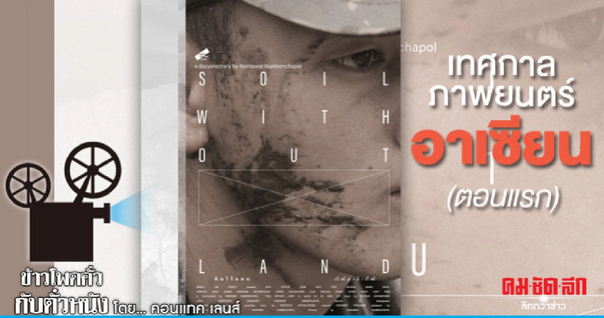เทศกาลภาพยนตร์อาเซียน (ตอนแรก)