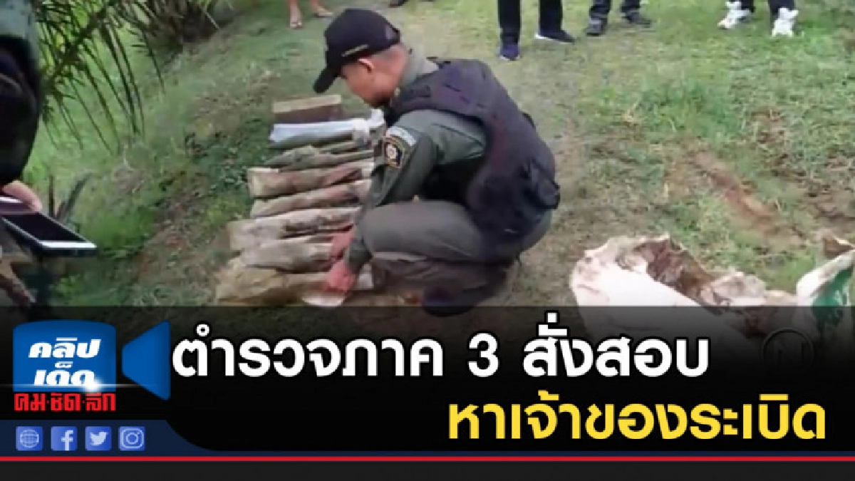 ตำรวจภาค 3 สั่งสอบหาเจ้าของระเบิด ตำรวจภาค 3 สั่งสอบหาเจ้าของระเบิด