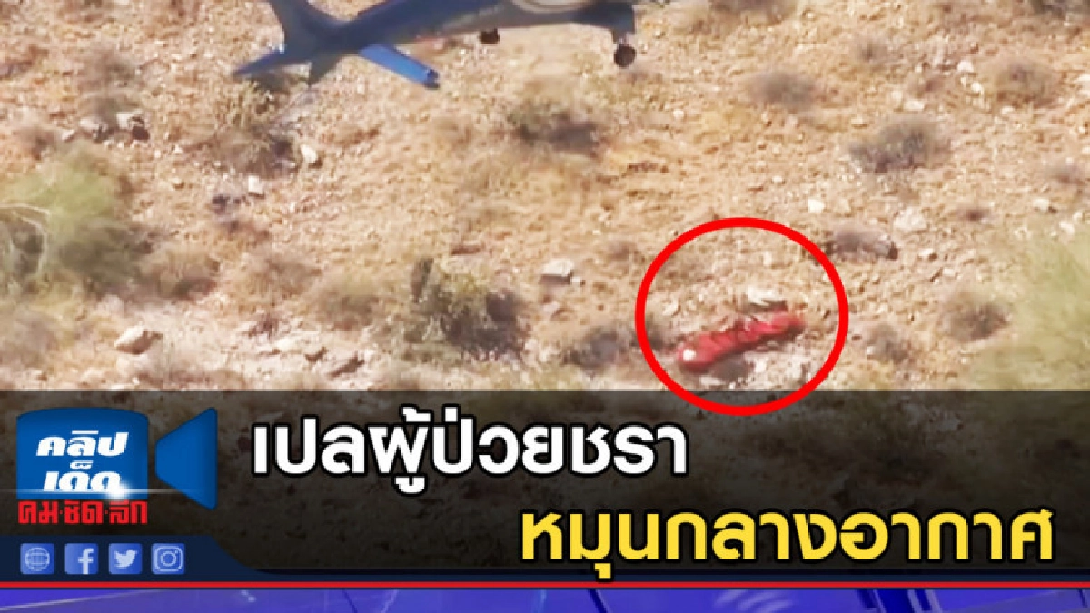 เปลผู้ป่วยชราหมุนกลางอากาศ