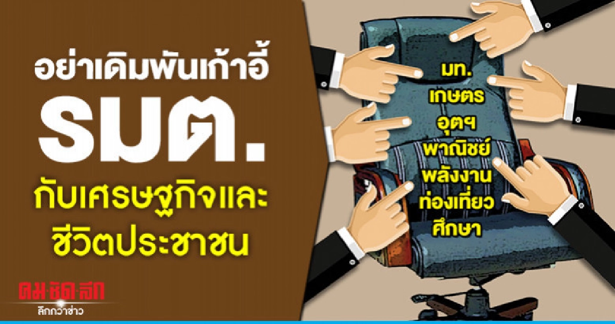 อย่าเดิมพันเก้าอี้ รมต.กับเศรษฐกิจและชีวิตประชาชน อย่าเดิมพันเก้าอี้ รมต.กับเศรษฐกิจและชีวิตประชาชน