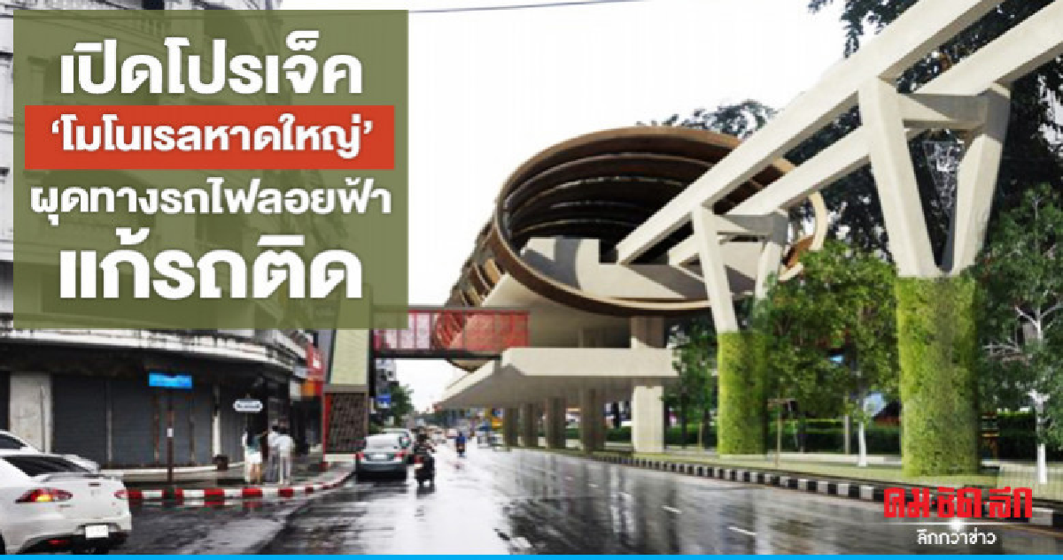 เปิดโปรเจ็ค'โมโนเรลหาดใหญ่'ผุดทางรถไฟลอยฟ้าแก้รถติด เปิดโปรเจ็ค'โมโนเรลหาดใหญ่'ผุดทางรถไฟลอยฟ้าแก้รถติด
