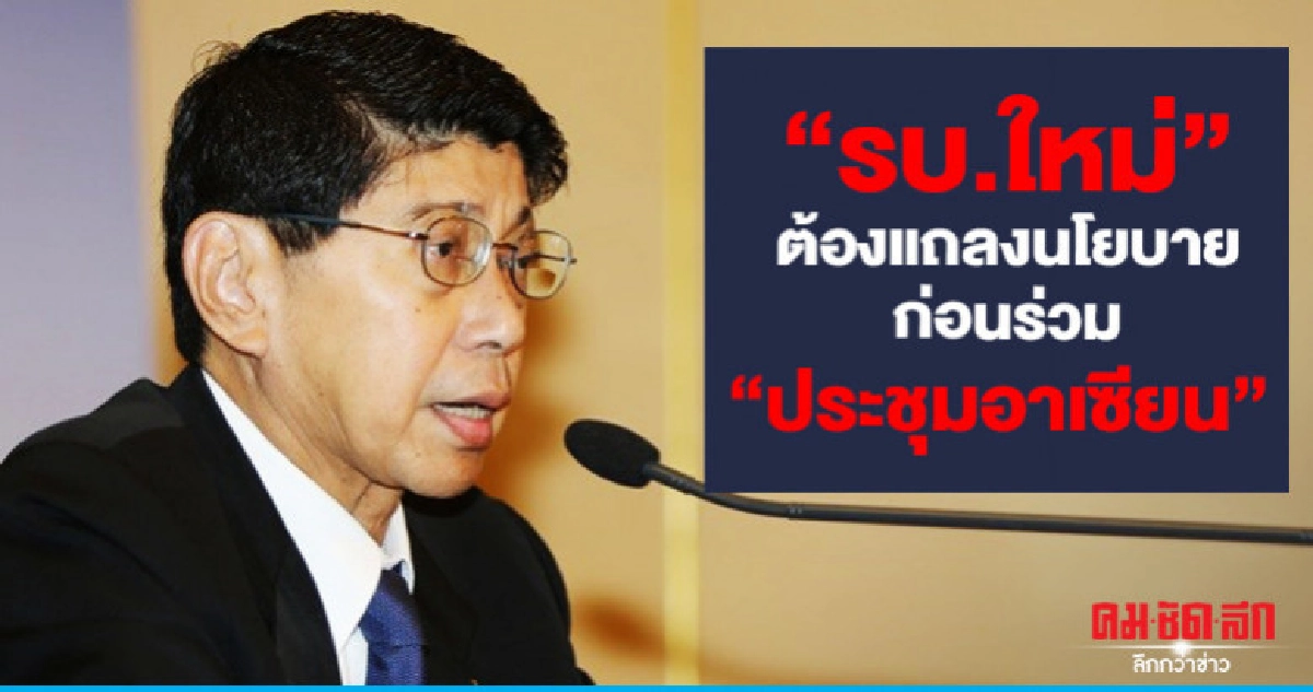 เตือน "รบ.ใหม่" ต้องแถลงนโยบายก่อนร่วม "ประชุมอาเซียน" เตือน "รบ.ใหม่" ต้องแถลงนโยบายก่อนร่วม "ประชุมอาเซียน"