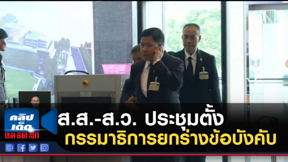 ส.ส.-ส.ว. ประชุมตั้งกรรมาธิการยกร่างข้อบังคับ