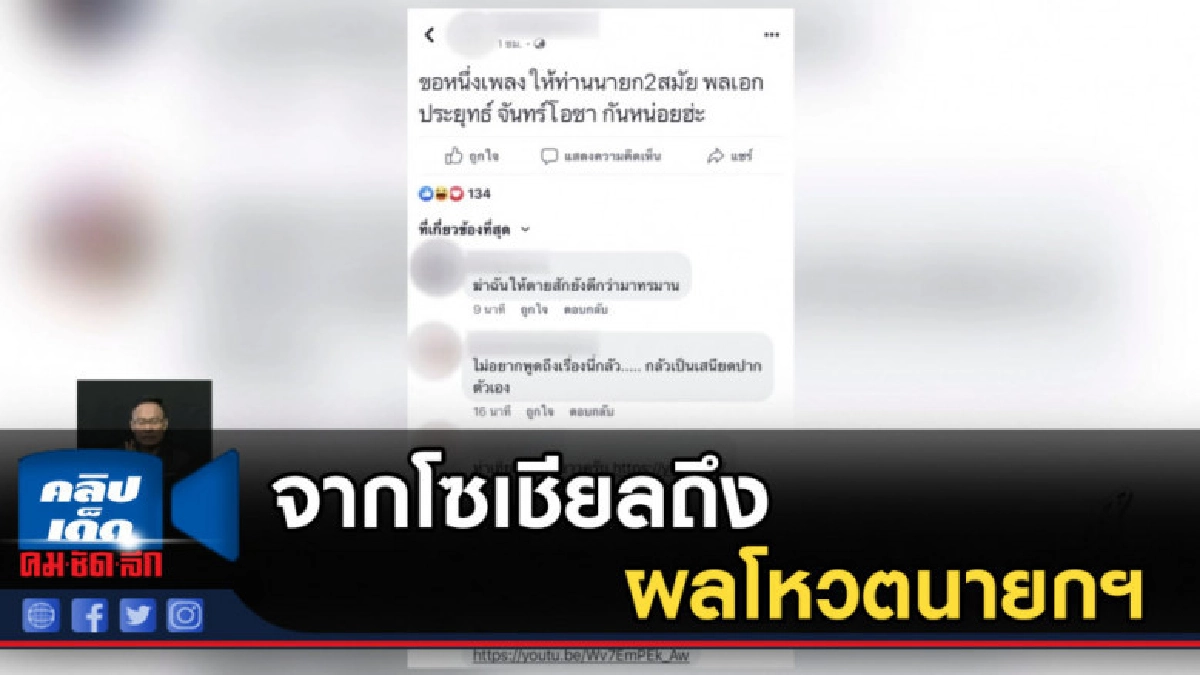 จากโซเชียลถึงผลโหวตนายกฯ จากโซเชียลถึงผลโหวตนายกฯ
