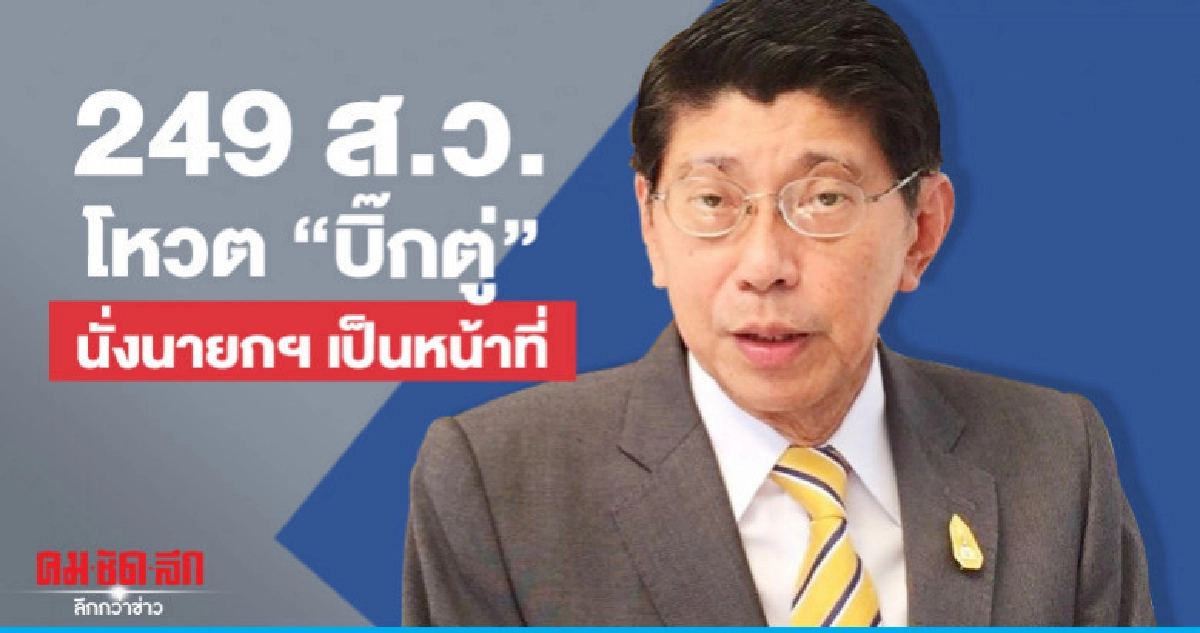 "วิษณุ" ชี้ 249 ส.ว. โหวต "บิ๊กตู่" นั่งนายกฯเป็นหน้าที่ "วิษณุ" ชี้ 249 ส.ว. โหวต "บิ๊กตู่" นั่งนายกฯเป็นหน้าที่
