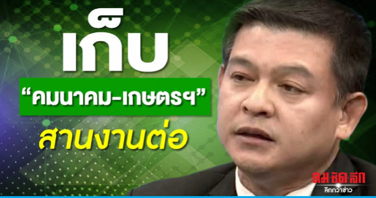 "เด็กพปชร."วอนผู้บริหารเก็บ"คมนาคม-เกษตรฯ"สานต่อ "เด็กพปชร."วอนผู้บริหารเก็บ"คมนาคม-เกษตรฯ"สานต่อ