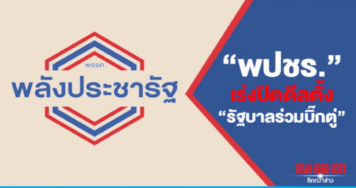 "พปชร."เร่งปิดดีลตั้ง"รัฐบาลร่วมบิ๊กตู่" "พปชร."เร่งปิดดีลตั้ง"รัฐบาลร่วมบิ๊กตู่"