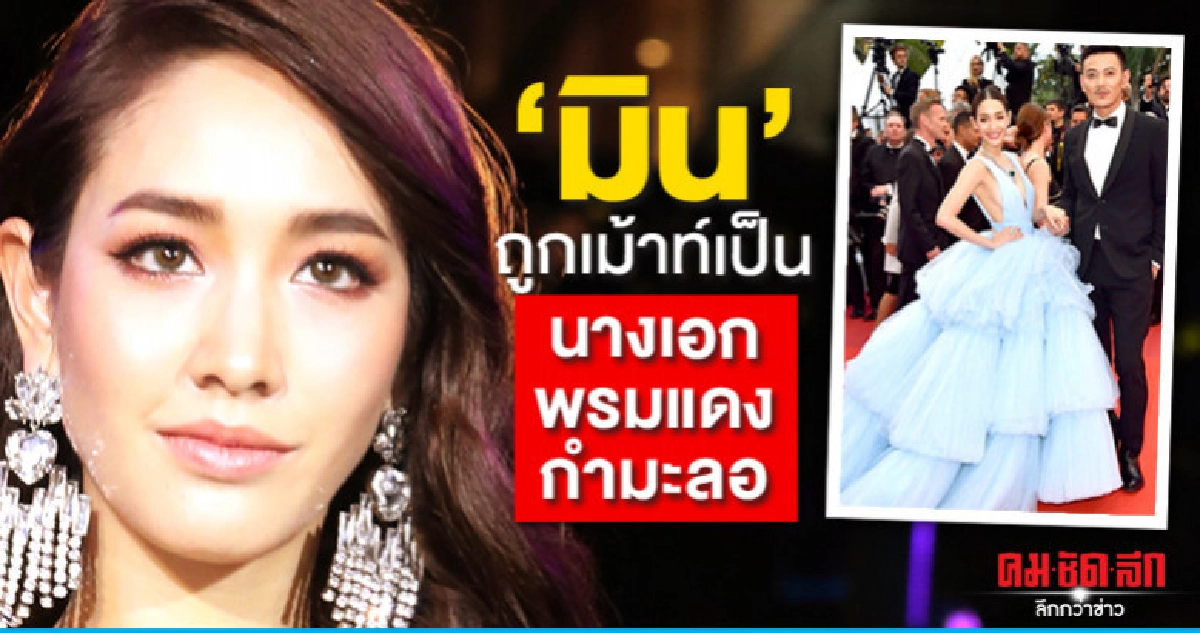 แรงจัด 'มิน' ตอบแล้ว หลังถูกเม้าท์เป็น นางเอกพรมแดงกำมะลอ แรงจัด 'มิน' ตอบแล้ว หลังถูกเม้าท์เป็น นางเอกพรมแดงกำมะลอ