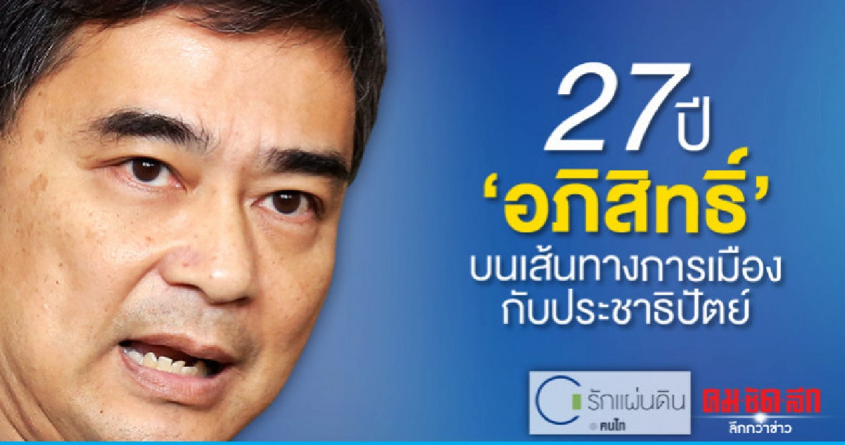 27 ปี "อภิสิทธิ์" บนเส้นทางการเมืองกับประชาธิปัตย์