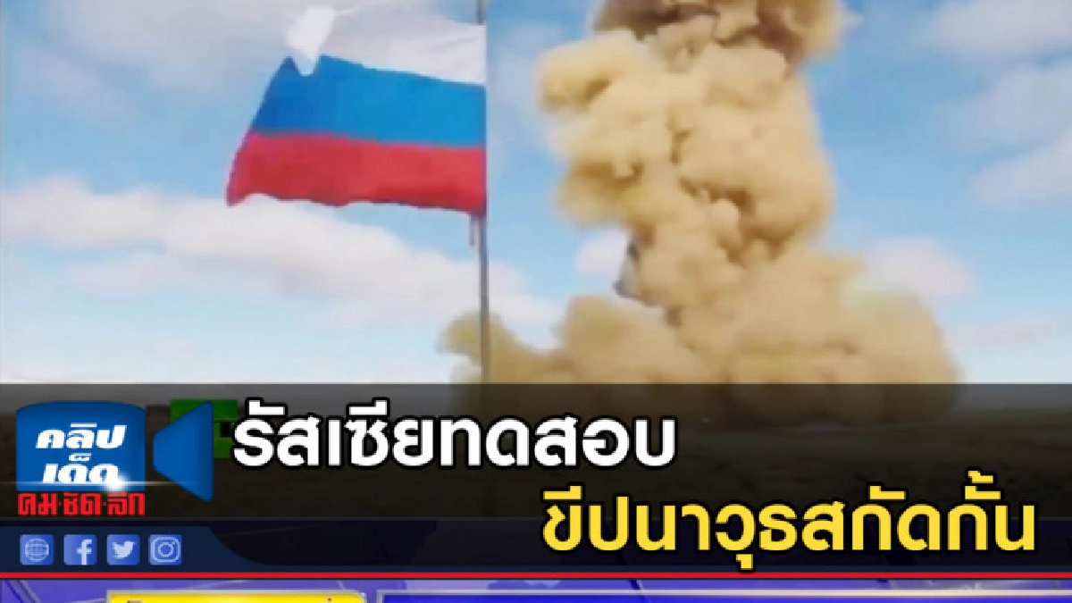 รัสเซียทดสอบขีปนาวุธสกัดกั้น รัสเซียทดสอบขีปนาวุธสกัดกั้น