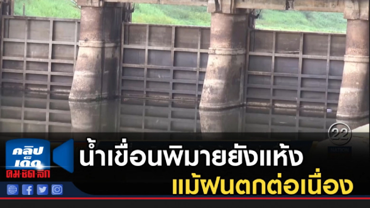 น้ำเขื่อนพิมายยังแห้ง แม้ฝนตกต่อเนื่อง น้ำเขื่อนพิมายยังแห้ง แม้ฝนตกต่อเนื่อง