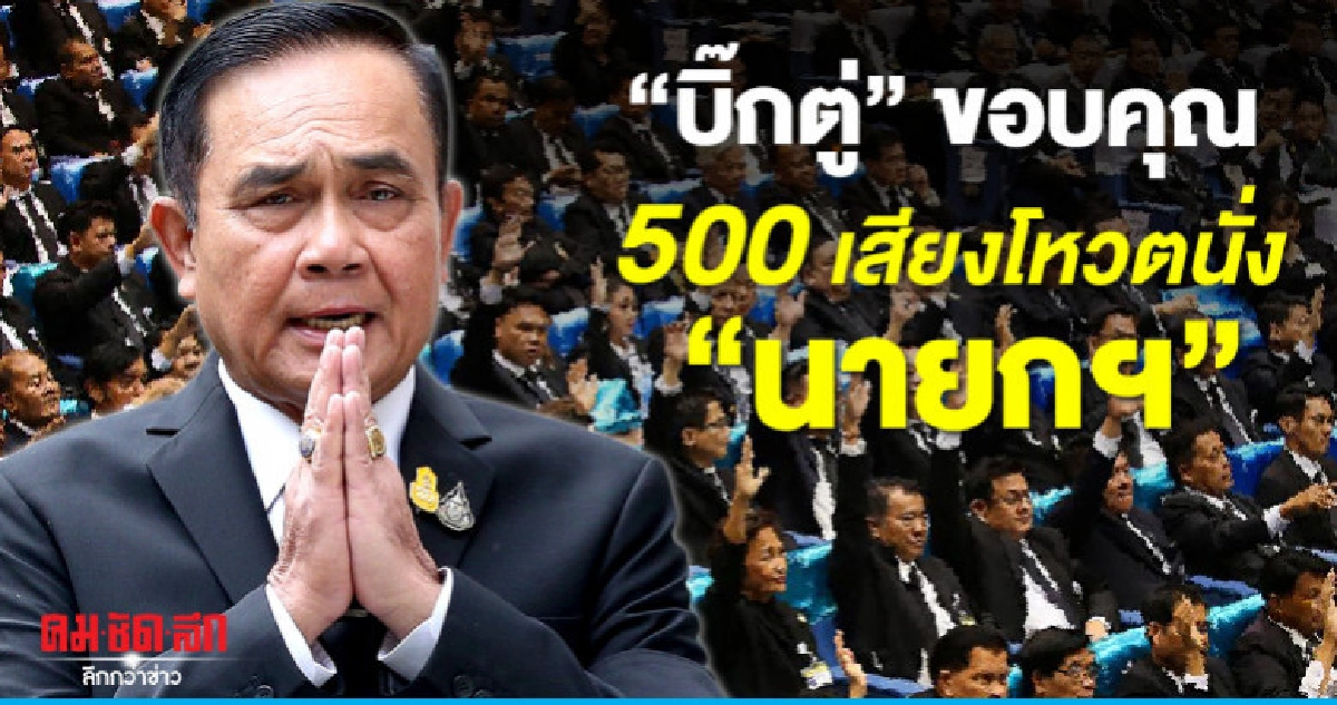 "บิ๊กตู่"ขอบคุณถูกโหวตนั่ง"นายกฯ" "บิ๊กตู่"ขอบคุณถูกโหวตนั่ง"นายกฯ"