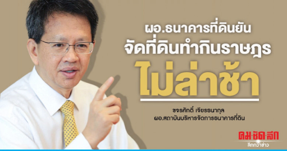 ผอ.ธนาคารที่ดิน ยัน บริหารโครงการไม่ล่าช้า ผอ.ธนาคารที่ดิน ยัน บริหารโครงการไม่ล่าช้า