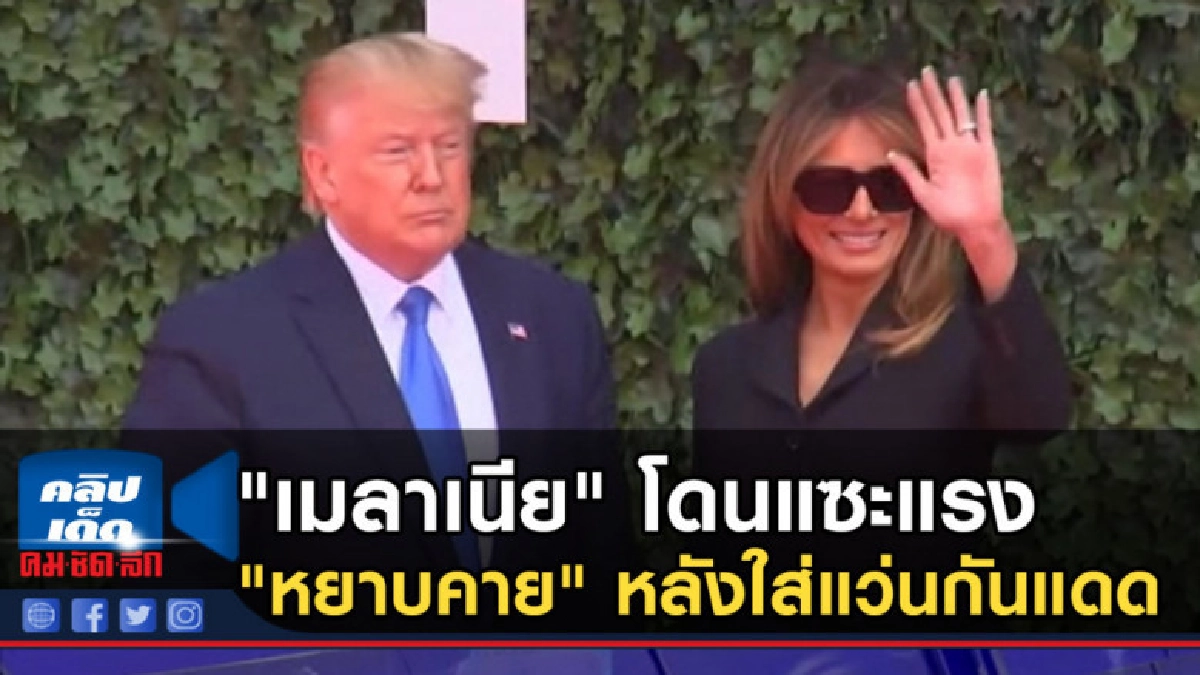 "เมลาเนีย" โดนแซะแรง "หยาบคาย" หลังใส่แว่นกันแดด "เมลาเนีย" โดนแซะแรง "หยาบคาย" หลังใส่แว่นกันแดด