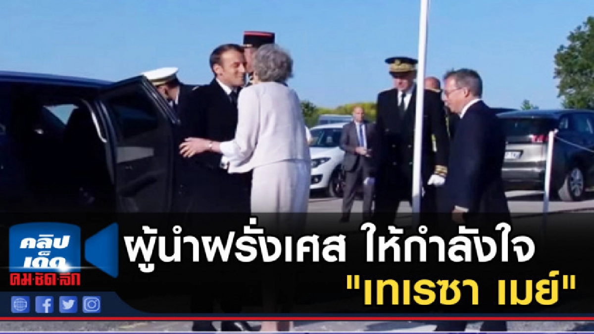 ผู้นำฝรั่งเศส ให้กำลังใจ "เทเรซา เมย์" ผู้นำฝรั่งเศส ให้กำลังใจ "เทเรซา เมย์"