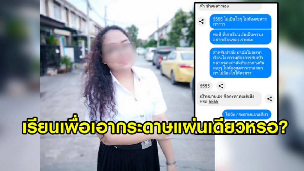 นศ.สาวสุดงง เพื่อนเก่าถามข่าวก่อนโดนหยาม "เรียนไปทำไม ป.ตรี"