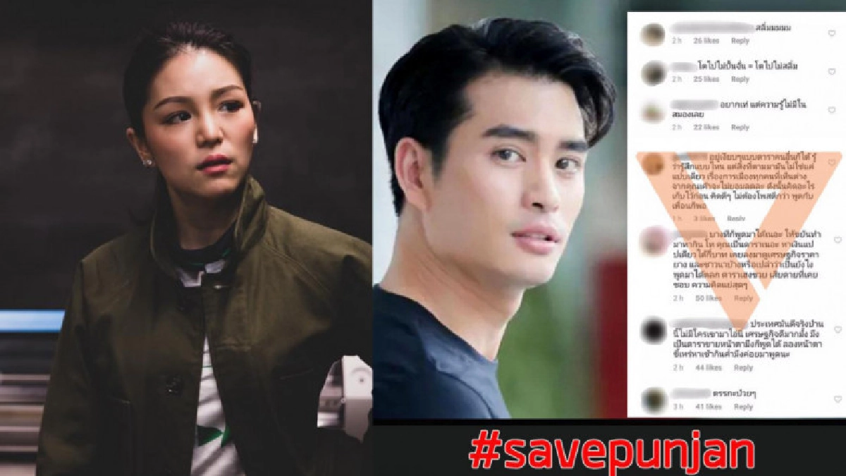 มาดามเดียร์ผุด#savepunjan ปชต.ที่แท้จริงควรเคารพความเห็นต่าง