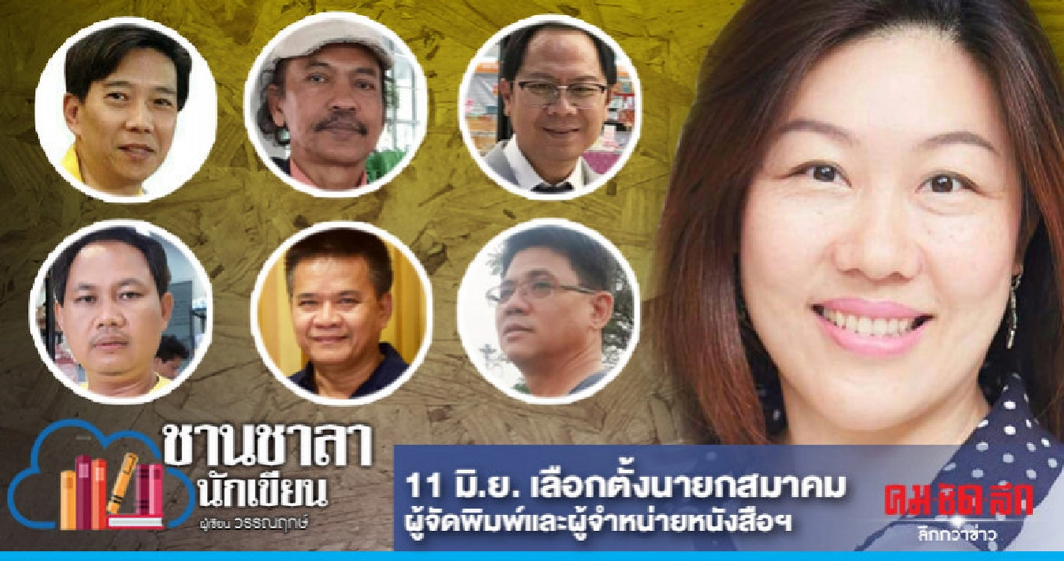 11 มิ.ย. เลือกตั้งนายกสมาคมผู้จัดพิมพ์และผู้จำหน่ายหนังสือฯ 11 มิ.ย. เลือกตั้งนายกสมาคมผู้จัดพิมพ์และผู้จำหน่ายหนังสือฯ