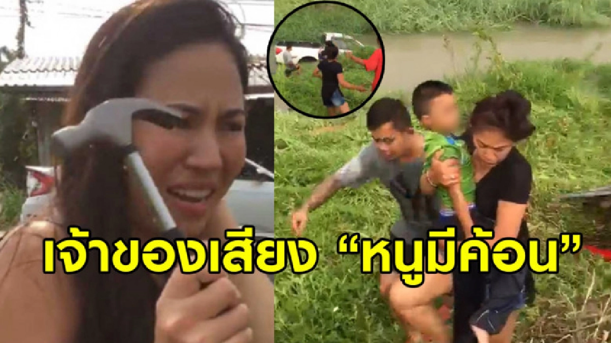 เปิดใจพลเมืองดีเจ้าของเสียง "หนูมีค้อน" ช่วยชีวิต 2 พ่อลูก เปิดใจพลเมืองดีเจ้าของเสียง "หนูมีค้อน" ช่วยชีวิต 2 พ่อลูก