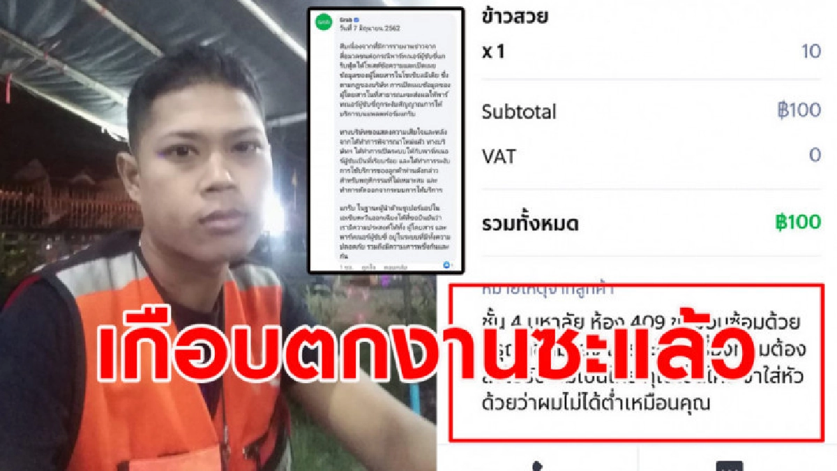 แกร็บกลับคำให้หนุ่มเดลิเวอรี่ทำงานต่อ ลงโทษลูกค้าด่าหยาบแทน