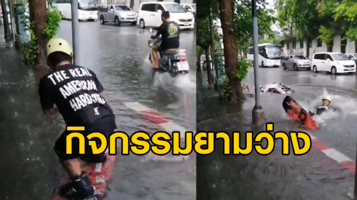 ฝนตกน้ำท่วม กทม. หนุ่มนึกสนุกเล่นเวคบอร์ดกลางถนนซะเลย