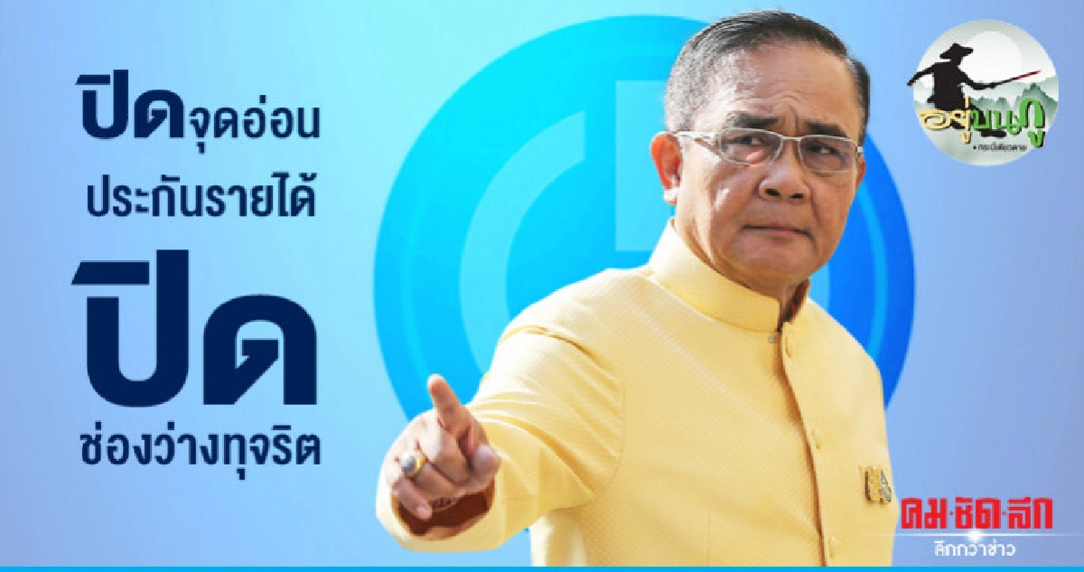ปิดจุดอ่อนประกันรายได้ ปิดช่องว่างทุจริต