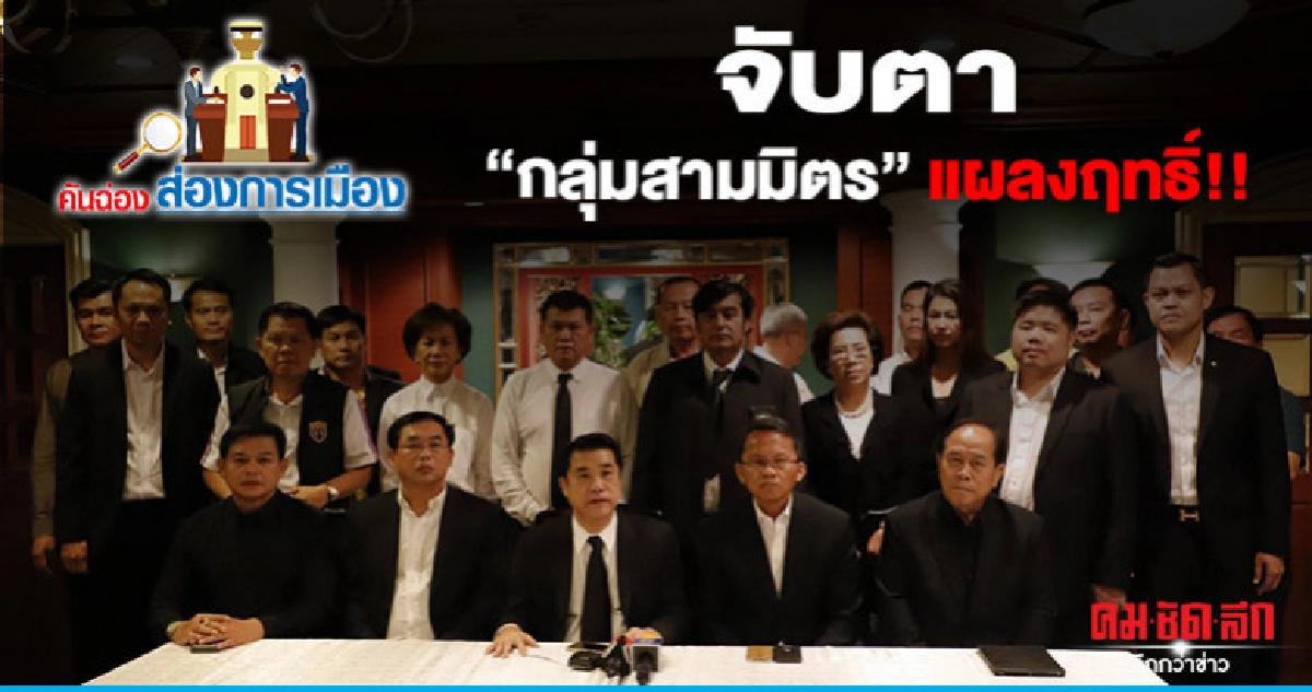 จับตา "กลุ่มสามมิตร" แผลงฤทธิ์!! จับตา "กลุ่มสามมิตร" แผลงฤทธิ์!!
