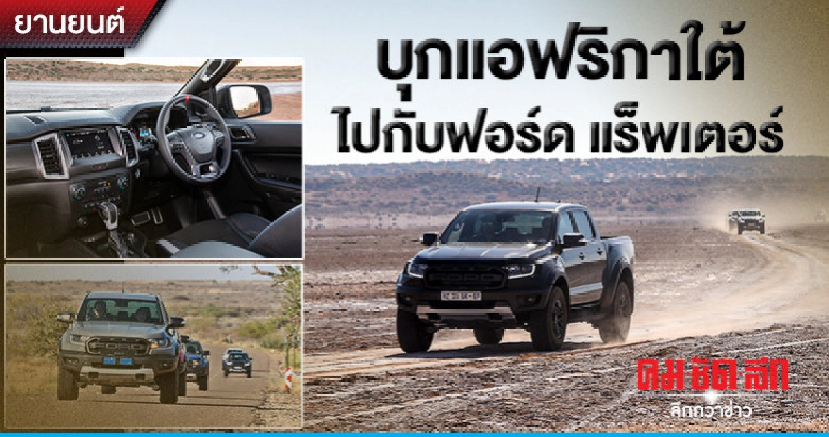 บุกแอฟริกาใต้ไปกับฟอร์ด แร็พเตอร์ บุกแอฟริกาใต้ไปกับฟอร์ด แร็พเตอร์