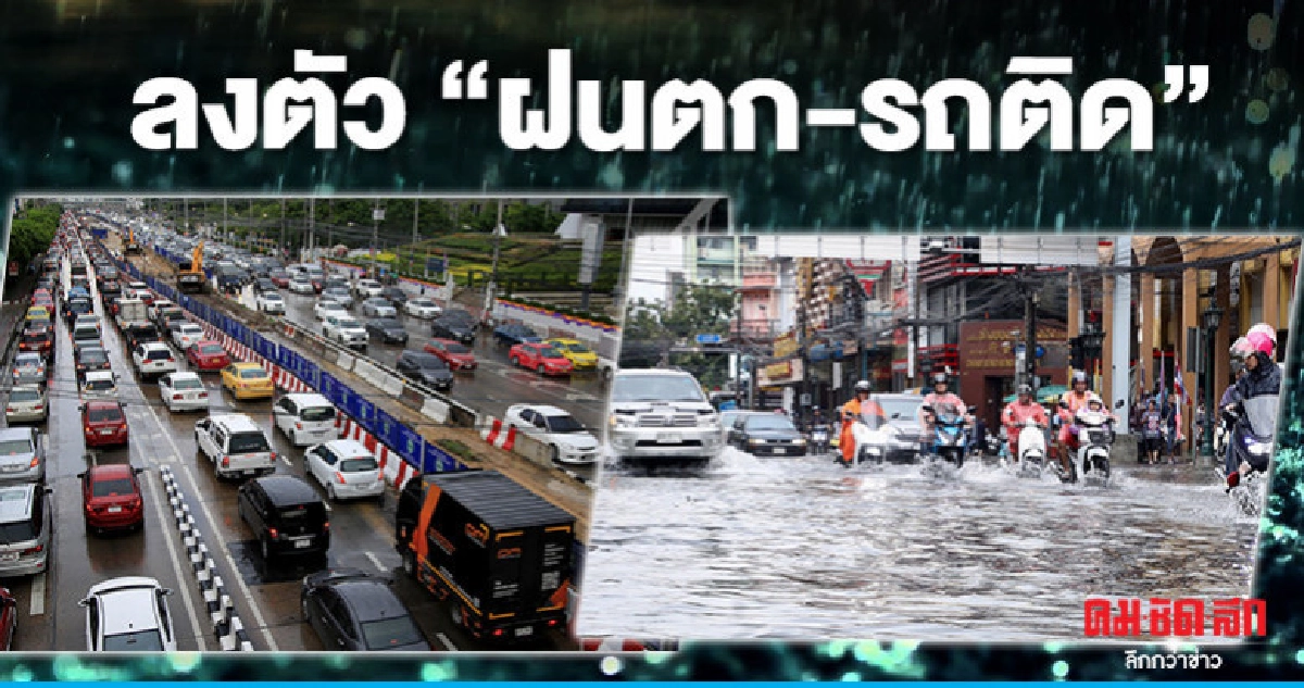 "จราจรอัมพาต" ฝนตกถล่มหนัก 2 ชั่วโมง "น้ำขังท่อ"(ภาพชุด) "จราจรอัมพาต" ฝนตกถล่มหนัก 2 ชั่วโมง "น้ำขังท่อ"(ภาพชุด)