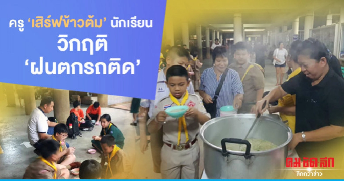 "อิ่มสบายท้อง" เสิร์ฟข้าวต้ม นร."วิกฤติรถติด"