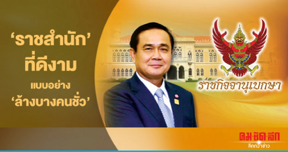 'ราชสำนัก' ที่ดีงาม แบบอย่าง 'ล้างบางคนชั่ว' 'ราชสำนัก' ที่ดีงาม แบบอย่าง 'ล้างบางคนชั่ว'